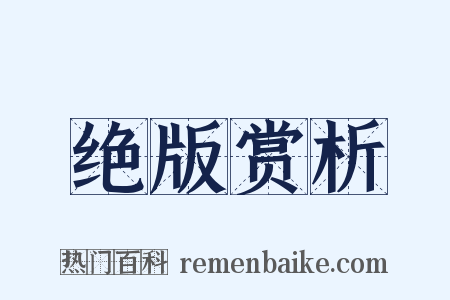 绝版赏析是什么意思的图片